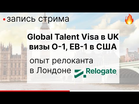 Relogate: как получить визу O-1/EB-1, Global Talent + Как живется в Лондоне? Опыт релоканта