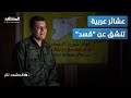 حقيقة اغتيال مظلوم عبدي ودور المخابرات التركية في العملية المشهد تاغ حقيقة اغتيال مظلوم عبدي ودور المخابرات التركية في العملية المشهد تاغ