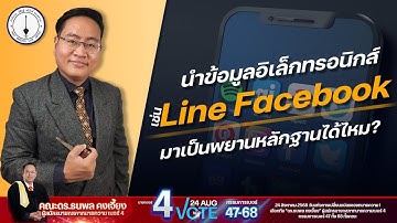 การนำข้อมูลอิเล็กโทรนิกส์  LINE/  FACEBOOK / WEBPAGE มาใช้ในชั้นศาล