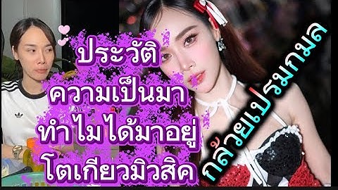 กว่าจะได้มาเป็กล้วยเปรมกมลโตเกียวมิวสิค #กล้วยเปรมกมล #ค่ายเพลงโตเกียวมิวสิค #ของดีบอกต่อ 