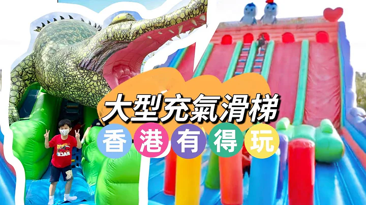 【親子好去處】香港大型充氣滑梯好好玩💪🏼 香港好去處｜大美督燒烤場｜ - 天天要聞