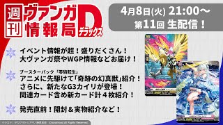 週刊ヴァンガ情報局デラックス ～第11回～