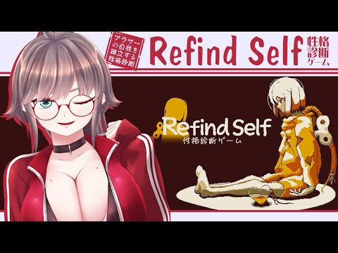 【Refind Self(完)】アラサーの自我を確立する性格診断【初見実況/甘楽いざな】