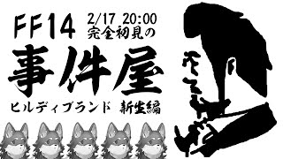 【FF14事件屋新生編】完　全　初　見　事　件　屋【Vtuber/荒塚オガミ】