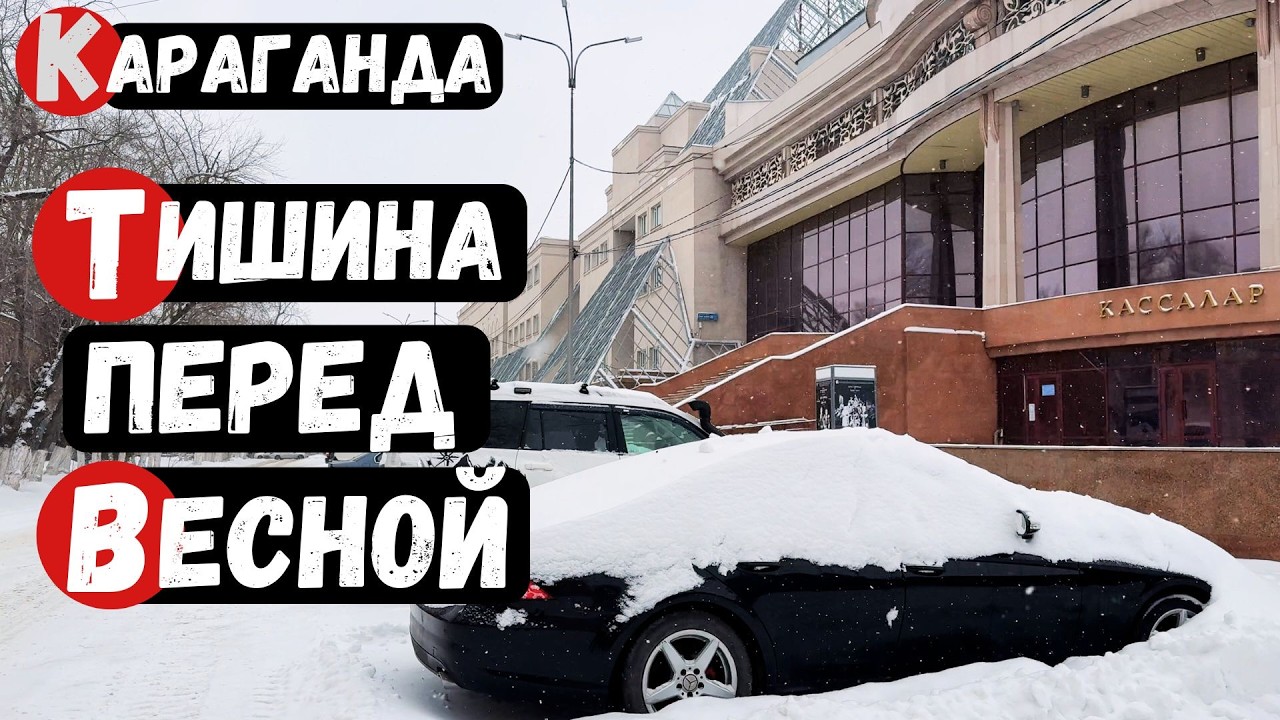 Последняя неделя февраля — город, который мы не замечаем Прогулка 4к по Караганде