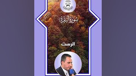 سورة البقرة -  القارئ علي فخر الدين -  الرست