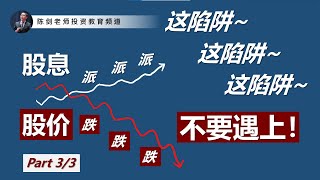 高股息都可以是个陷阱?！用什么指标可以预防“高派息、股价跌”的股票？（Part.3/3）