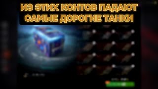 Самые имбовые контейнеры в нашей игре I Просто космос I TANKS BLITZ