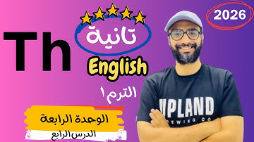 شرح الوحدة الرابعة الدرس الرابع للصف الثاني 2026 | انجليزي English | Unit 4 | Me and my family