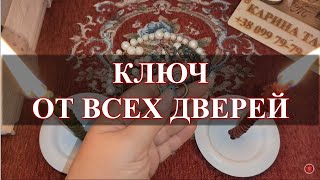 КЛЮЧ ОТ ВСЕХ ДВЕРЕЙ! Ритуал онлайн. Карина Таро На рост луны 3 дня подряд