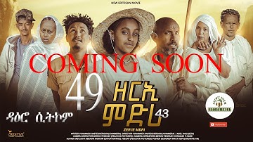ዳዕሮ ሲትኮም COMING SOON  part 49  New Eritrean Daero Sitcom Zerie Mdri 43  #habesha #eritrea #eritrean