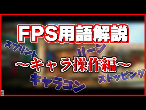 【キャラコン】1分半くらいでわかるFPS用語解説～キャラ操作編～【CoD:BOCW】