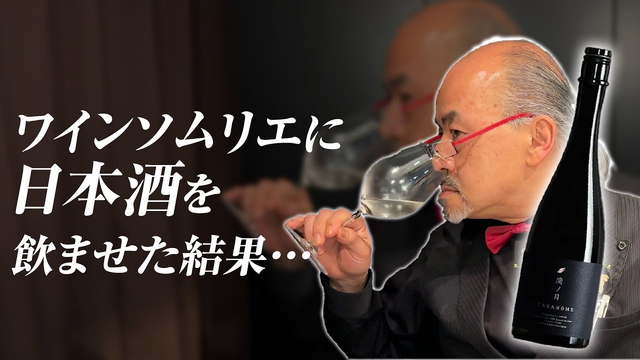一流のワインソムリエに日本酒を飲ませた結果...