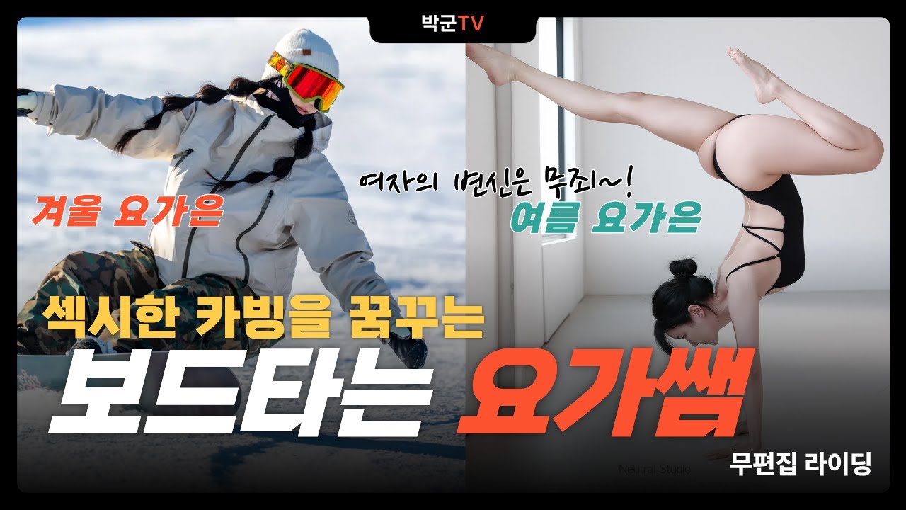 보드타는 요가쌤 요가은!! 섹시한 카빙을 꿈꾼다!(26.01.07)