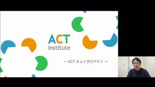 【ウェビナーのご案内】ACTマニュアル（第2版）を読みこなす：ACTインスティテュート企画（第1弾）