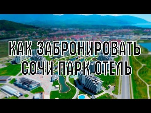 Сочи Парк Отель - Как бронировать по Минимальной ЦЕНЕ через БиблиоГлобус