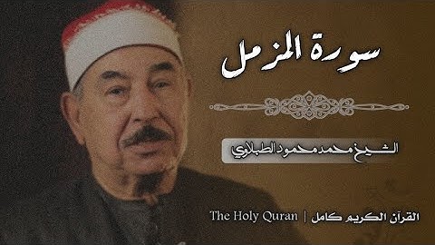 73 سورة المزمل | الشيخ محمد محمود الطبلاوي