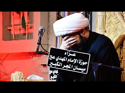 الشيخ حازم الباوي استشهاد الزهراء عليها السلام الليلة الثانية ميسان المجر 1447هـ الشيخ حازم الباوي استشهاد الزهراء عليها السلام الليلة الثانية ميسان المجر 1447هـ