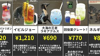 【モンハン飯】44種のこだわりドリンクメニューまとめ！みんなはどれ飲みたい？【モンハンライズ発売】