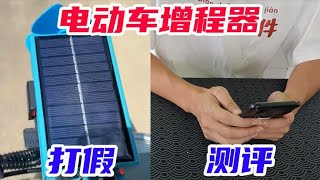 #开箱：黑科技#增程器，据说有了它电动车可以无限续航，真的好用吗？#测评 #打假 【未闻实验室】