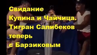 Свидание Купина и Чайчица. Тигран Салибеков теперь с Барзиковым. ДОМ 2 новости