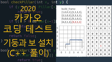카카오 코딩 테스트 - 기둥과 보 설치 (C++ 풀이)