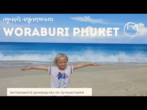 Woraburi Phuket Resort & SPA 4* новый обзор старого отеля 2022  ворабури карон karon beach завтраки
