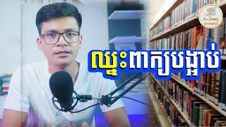 ឈ្នះពាក្យបង្អាប់ - ស៊ន សារ៉ុង