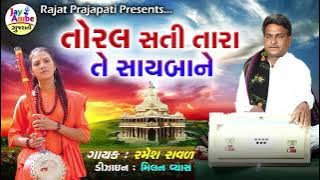 Ramesh Raval - Toral Sati Tara Te Sayaba Ne - Santvani Bhajan - Jay Ambe Gujarati
