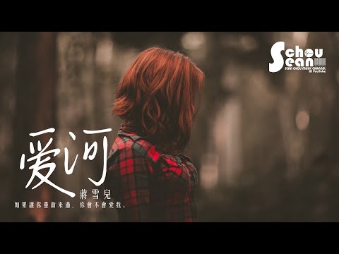 蔣雪兒 - 愛河 (動態歌詞版MV)