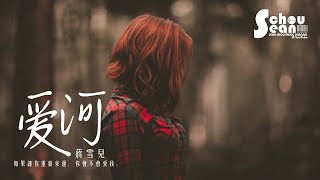 蔣雪兒- 愛河(動態歌詞版MV) 