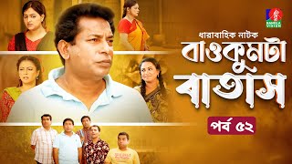 Baokumta Batash | বাওকুমটা বাতাস | Ep 52 | Mosharraf Karim | Nabila islam | Jui | Bangla Natok 2024