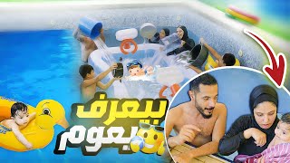 نزلنا المسبح مع البيبي لاول مرة 🏊🏻‍♂️(يومنا الحقيقي كامل)🤫