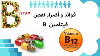 ماذا تعرف عن فيتامين ب؟ أعراض نقص فيتامين ب ,طرق العلاج من الطبيعة ,نقص هذا الفيتامين قد يسبب الشلل