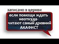 САМЫЙ ПЕРВЫЙ АКАФИСТ