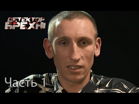 Максим Головко – Детектор брехні. Сезон 9. Выпуск 15. Часть 1 от 16.05.16 психологини