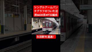 シングルアームパンタグラフのついた近鉄6620系MT22編成　矢田駅を通過！