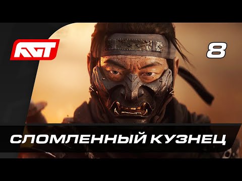 Видео: Прохождение Ghost of Tsushima (Призрак Цусимы) — Часть 8: Сломленный кузнец