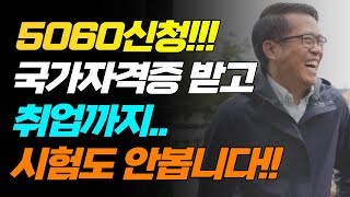 5060 신청!!! 국가자격증 받고 취업한다!! 검정시…