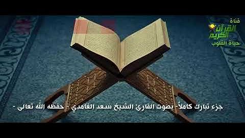 جزء تبارك كاملا بصوت القارئ الشيخ سعد الغامدي حفظه الله تعالى صوت جودة عالية