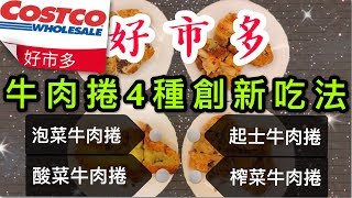 挑戰Costco好市多牛肉捲4種創新吃法 