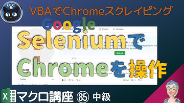 【マクロ中級】85回 VBA webスクレイピングSeleniumを使ってグーグルクロームGoogleChromeを操作する1、Excel塾のエクセルマクロ講座中級編 85回