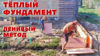 Ленивый современный фундамент для тёплой двухэтажной пристройки по новым технологиям!