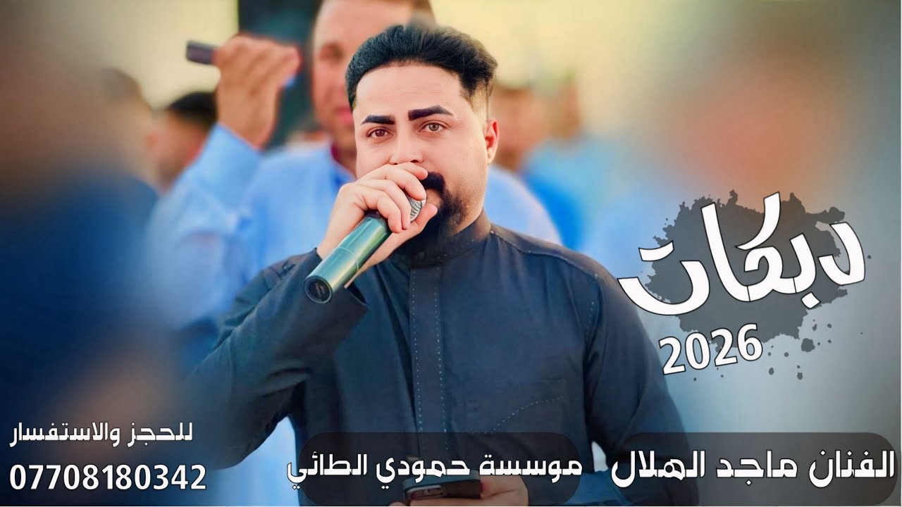 دبكات2026(تعال وشوف من فركاك اشبيه💔)🎤الفنان ماجد الهلال✌️جديد وحصري🎹العازف مصعب الطائي✌️