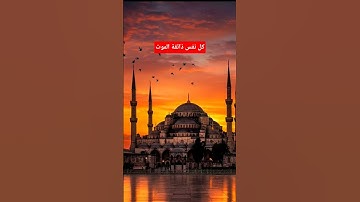 كل نفس ذائقة الموت #عبدالرحمن_مسعد #عبدالرحمن_مسعد_تلاوة_جديدة #rappelislam