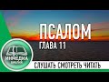 ПСАЛОМ ГЛАВА 11 - БИБЛИЯ, ВЕТХИЙ ЗАВЕТ, СЛУШАТЬ, ЧИТАТЬ, СМОТРЕТЬ, Христианское сообщество [ИНМЕДИА]