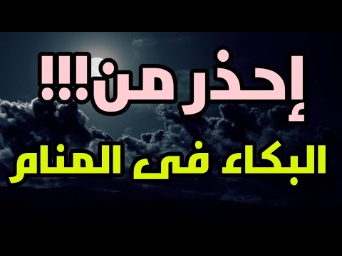 تفسير حلم البكاء بحرقة