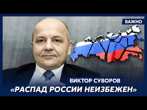 Суворов: К будущему России я отношусь очень пессимистически