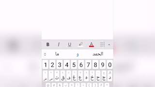 انواع و اشكال الخطوط العربي ببرنامج وورد للموبايل. Arabic fonts in word mobile screenshot 2