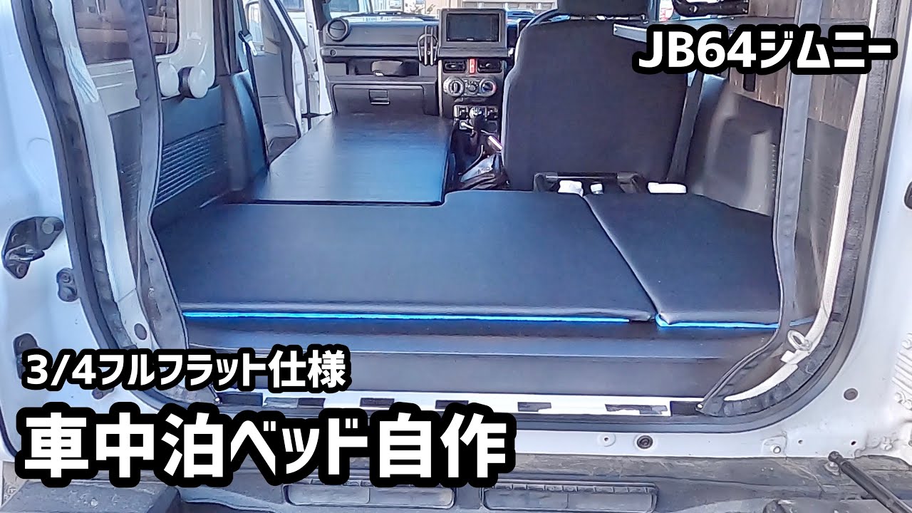 Jb64ジムニー用 3 4フルフラット仕様の車中泊ベッドを自作してみた Youtube